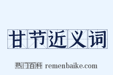 甘节近义词是什么意思的图片